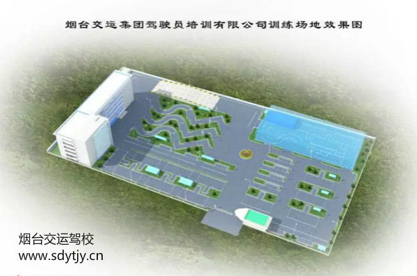 煙臺(tái)駕校