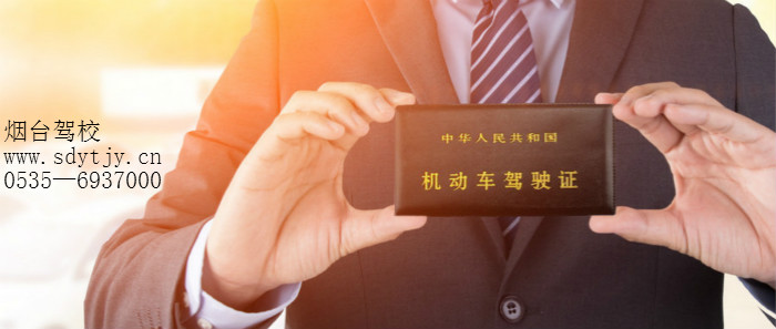 煙臺(tái)駕校